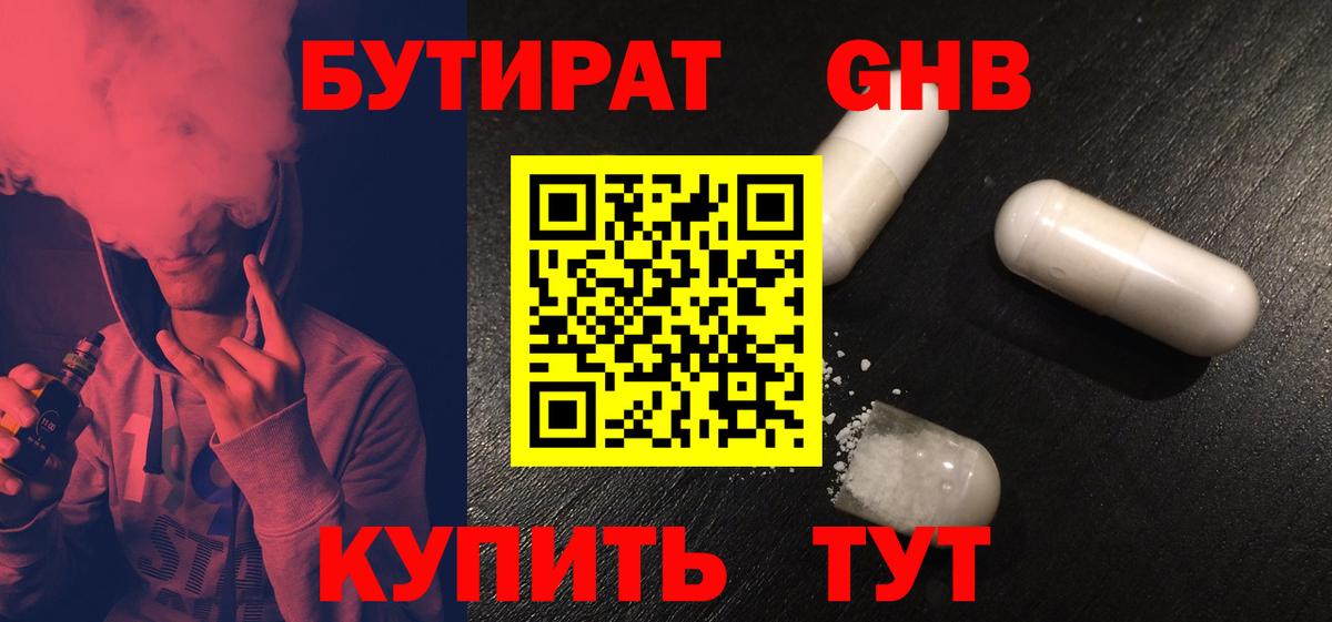 БУТИРАТ оксибутират Зерноград