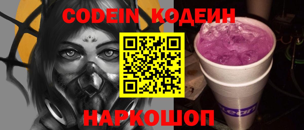 Зерноград  Кодеин Purple Drank  Вход с VPN  Кодеиновый сироп Lean напиток Lean (лин) 